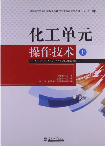 化工單元操作技術(shù)（上冊(cè)）施工專(zhuān)業(yè)作業(yè) 國(guó)家示范性高職院校精品教材引領(lǐng)實(shí)踐教學(xué)新路徑