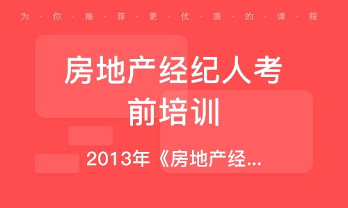 房地產(chǎn)經(jīng)紀(jì)人培訓(xùn)學(xué)校指南 培訓(xùn)機(jī)構(gòu)排名與選擇全解析